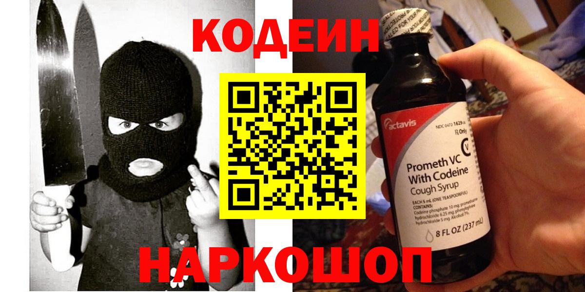 Люберцы  Кодеин напиток Lean (лин)  Кодеиновый сироп Lean Purple Drank  Вход с VPN 