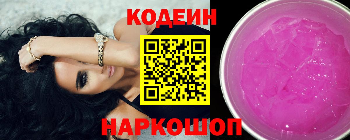 Codein напиток Lean (лин) Люберцы
